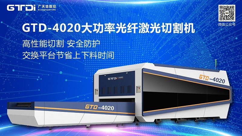 廣天地數(shù)控有哪些光纖激光切割機值得推薦