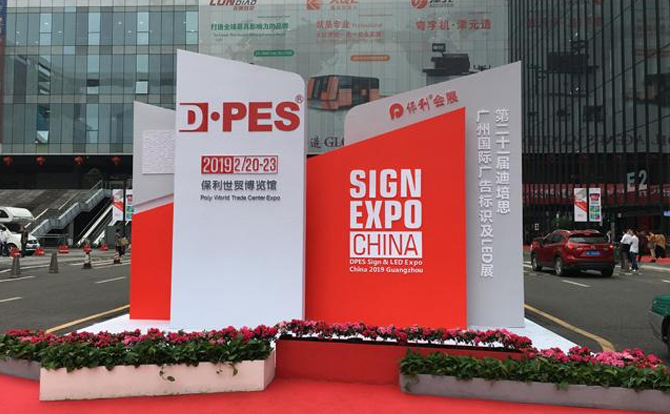 廣天地?cái)?shù)控邀請(qǐng)您參加2019年迪培思廣州國(guó)際廣告展