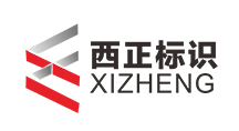 西正標(biāo)識(shí)