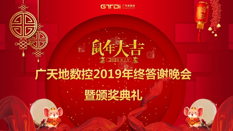廣天地?cái)?shù)控2019年終答謝晚會(huì)圓滿落幕
