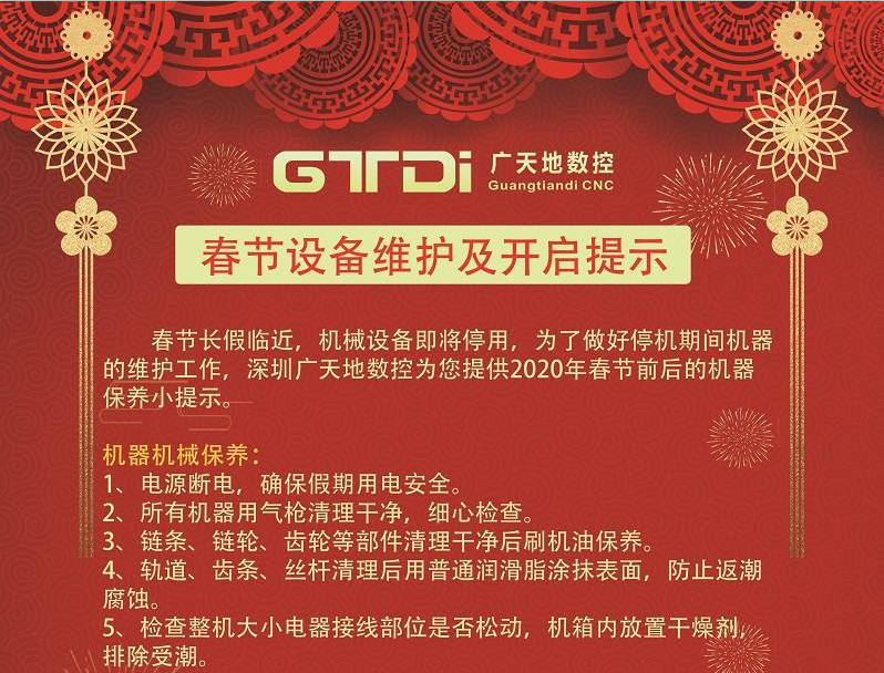 2020年春節(jié)期間雕刻機(jī)和光纖機(jī)設(shè)備維護(hù)及開(kāi)啟提示