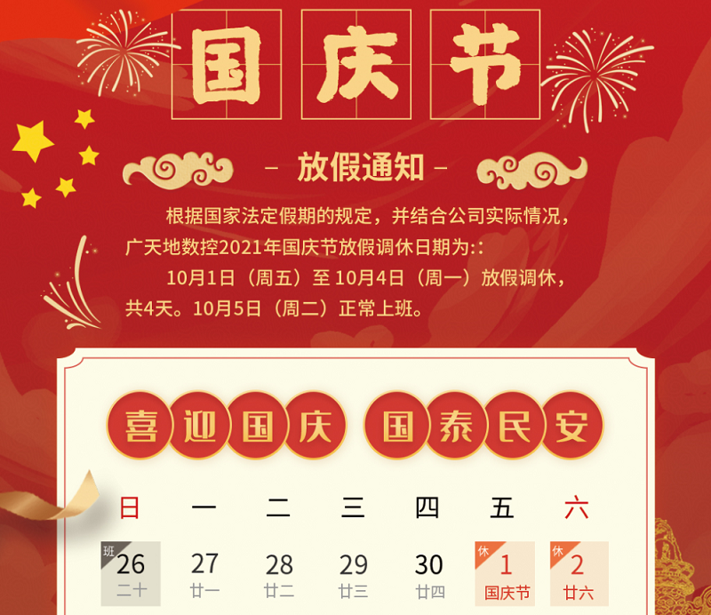 廣天地?cái)?shù)控2021年國慶節(jié)放假時(shí)間安排通知