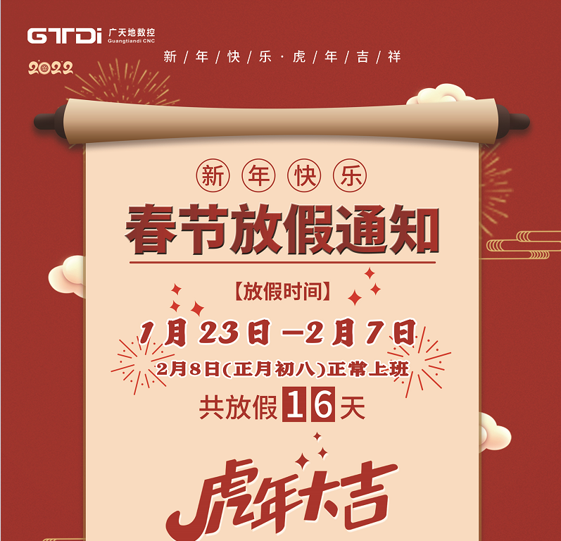 廣天地?cái)?shù)控2022年春節(jié)放假時(shí)間安排