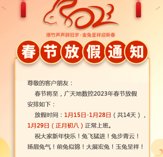 廣天地?cái)?shù)控2023年春節(jié)放假時(shí)間安排